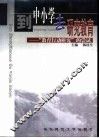 到中小学去研究教育  “教育行动研究”的尝试
