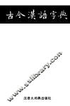 古今汉语字典