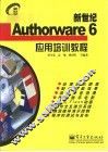 新世纪Authorware 6应用培训教程