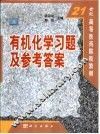 有机化学习题及参考答案