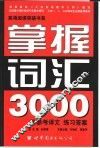 英语阅读突破书系  掌握词汇3000  第2版