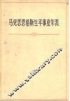 马克思恩格斯生平事业年表