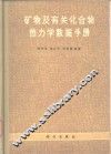 矿物及有关化合物热力学数据手册
