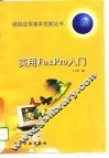 实用FoxPro入门