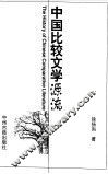中国比较文学源流