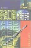 英语口语常用句手册