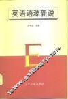 英语语源新说