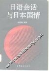 日语会话与日本国情