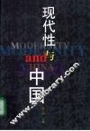 现代性与中国