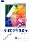 操作系统实践教程