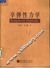 辛弹性力学