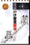 漫画36计智慧新说  商家方略