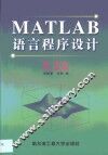 MATLAB语言程序设计 5.2版