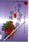作文分项指导与训练
