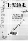 上海通史  第7卷  民国政治