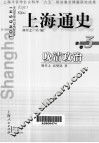 上海通史  第3卷  晚清政治