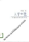 大梦初觉  中国的经济发展学说  1840-1949