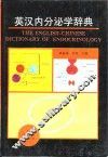英汉内分泌学辞典