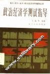 政治经济学测试指导