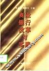 商业银行改革与实践