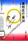 食物医疗集锦