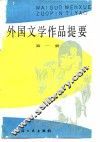 外国文学作品提要  第1册