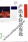 产出本位公有论