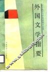 外国文学指要
