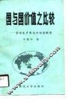国与国价值之比较  劳动生产率与外向型经济