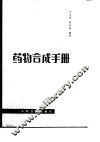 药物合成手册