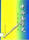 中西医学史