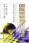 国际贸易理论与政策