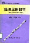 经济应用数学  线性代数与线性规划