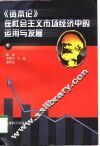 《资本论》在社会主义市场经济中的运用与发展