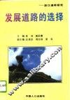 发展道路的选择  浙江温岭研究