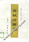 苏轼诗研究