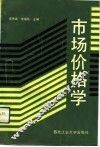 市场价格学