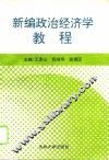 新编政治经济学教程