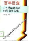 百年巨变  19世纪德意志的历史和文化
