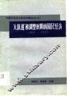 “大跃进”和调整时期的国民经济  1958-1965