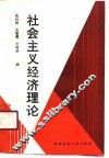 社会主义经济理论