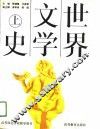 世界文学史  上