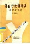 体育行政领导学  基础理论与实践