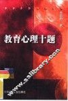 教育心理十题  我对某些教育心理问题的基本理念