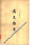 清史杂考