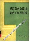 新颖彩色电视机电路分析及维修