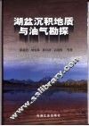 湖盆沉积地质与油气勘探