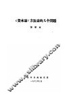 《资本论》方法论的几个问题