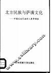 北方民族与萨满文化  中国东北民族的人类学调查