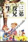 牛皮三兄弟